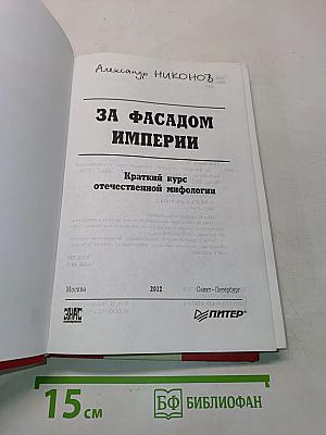 За фасадом империи. Краткий курс отечественной мифологии