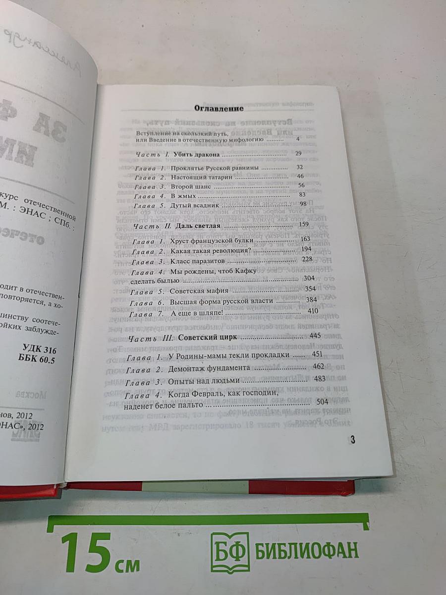 За фасадом империи. Краткий курс отечественной мифологии