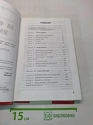 За фасадом империи. Краткий курс отечественной мифологии