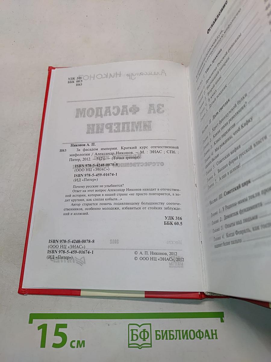 За фасадом империи. Краткий курс отечественной мифологии