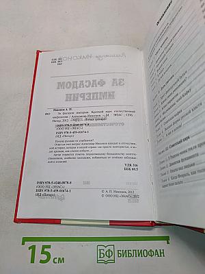 За фасадом империи. Краткий курс отечественной мифологии