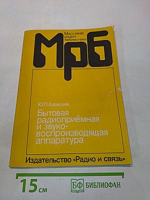 Бытовая радиоприёмная и звуковоспроизводящая аппаратура