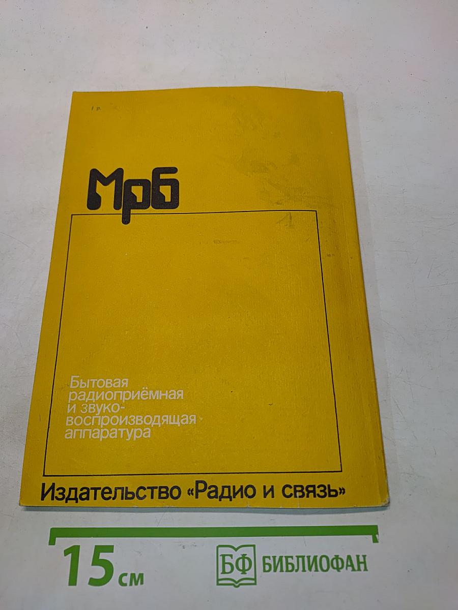 Бытовая радиоприёмная и звуковоспроизводящая аппаратура