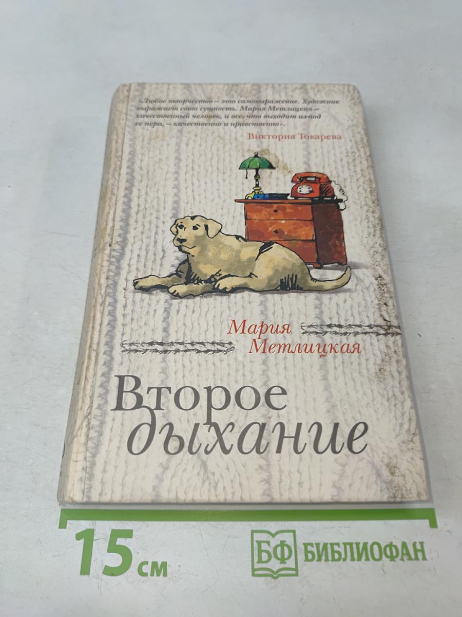Второе дыхание