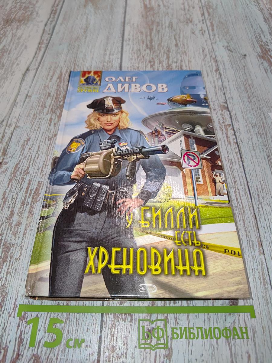 У Билли есть хреновина