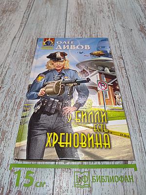 У Билли есть хреновина