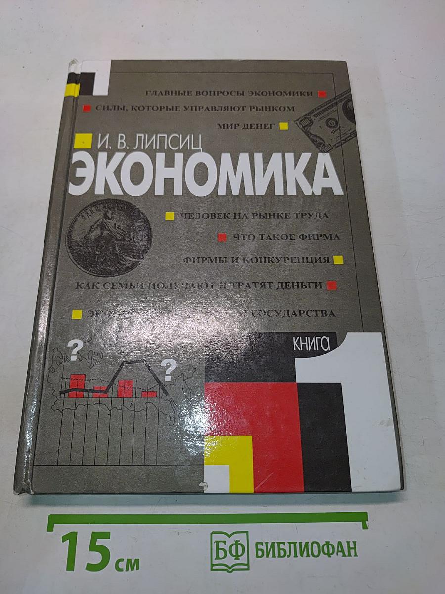 Экономика. Учебник для 10-11 классов общеобразовательных учреждений. Книга 1