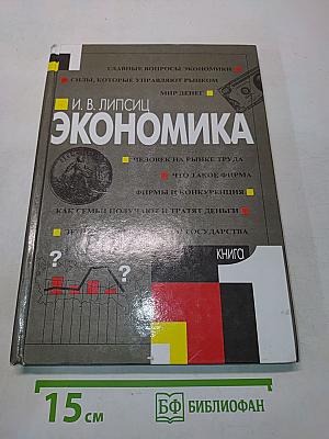 Экономика. Учебник для 10-11 классов общеобразовательных учреждений. Книга 1