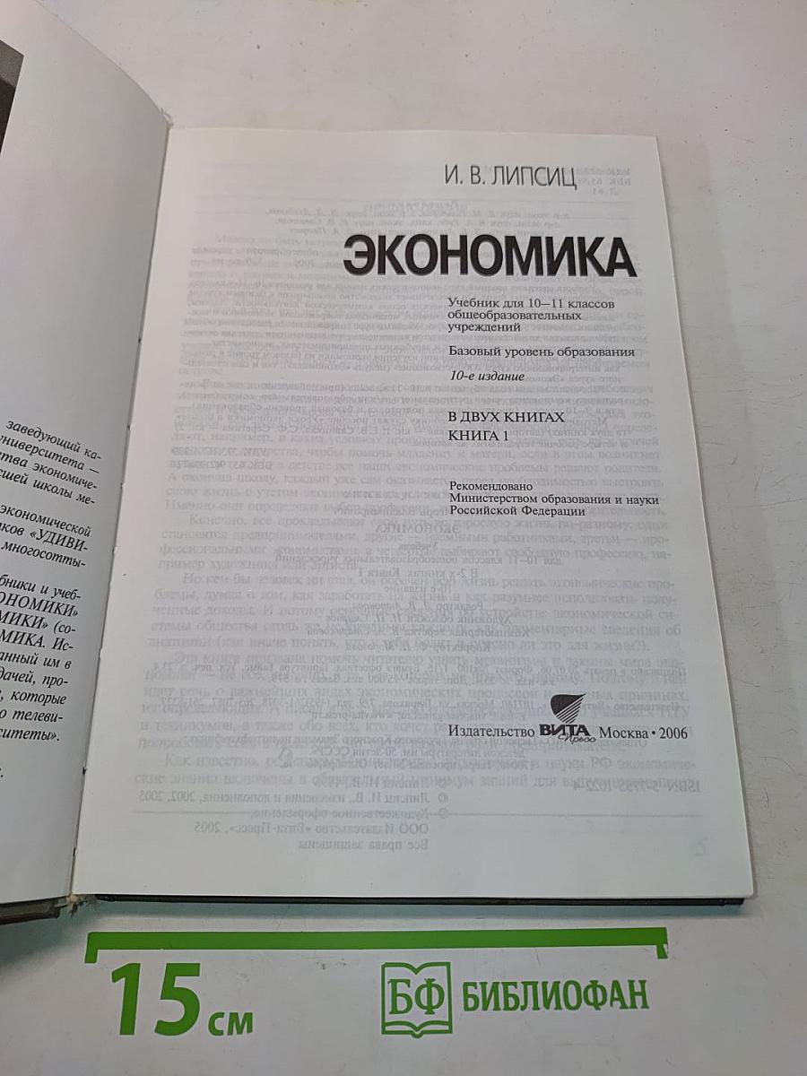 Экономика. Учебник для 10-11 классов общеобразовательных учреждений. Книга 1
