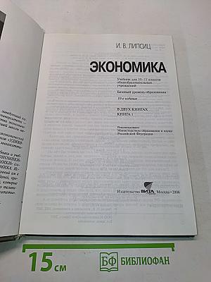 Экономика. Учебник для 10-11 классов общеобразовательных учреждений. Книга 1