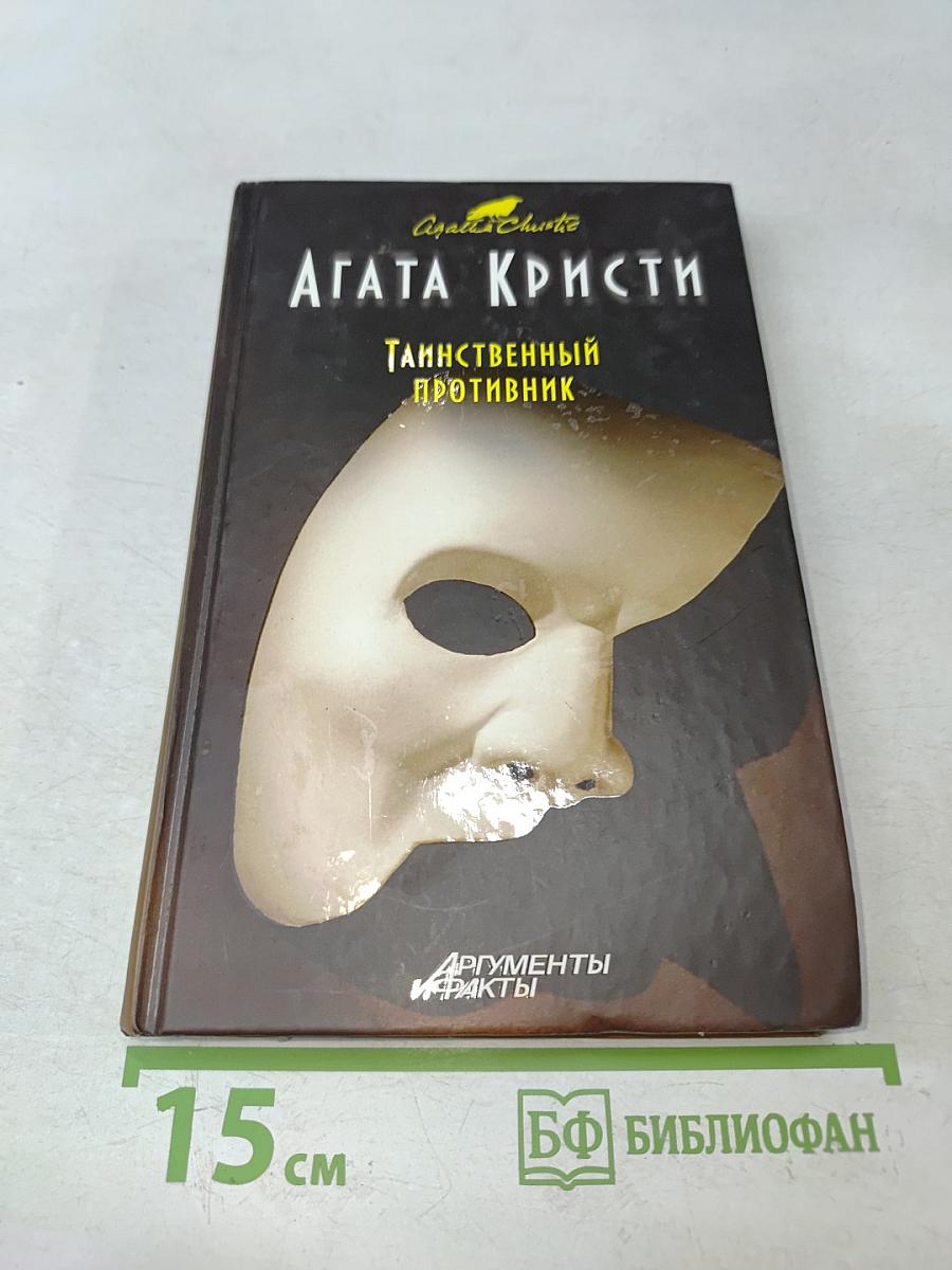 Таинственный противник