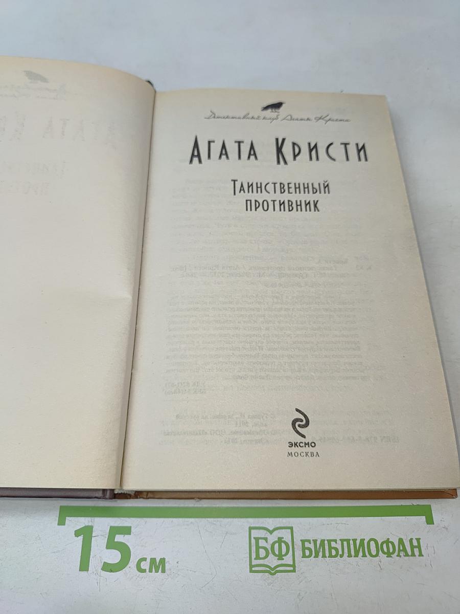 Таинственный противник