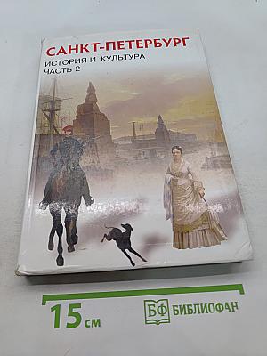 Санкт-Петербург. История и культура. Часть 2 (XIX век - начало XX века)