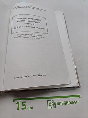 Санкт-Петербург. История и культура. Часть 2 (XIX век - начало XX века)
