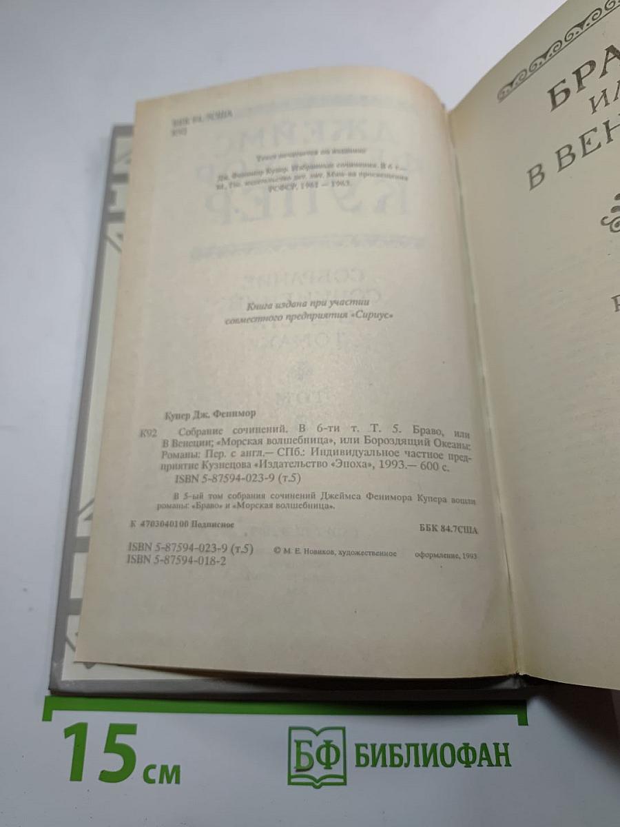 Собрание сочинений в шести томах. Том 5: Браво, или В Венеции; Морская волшебница
