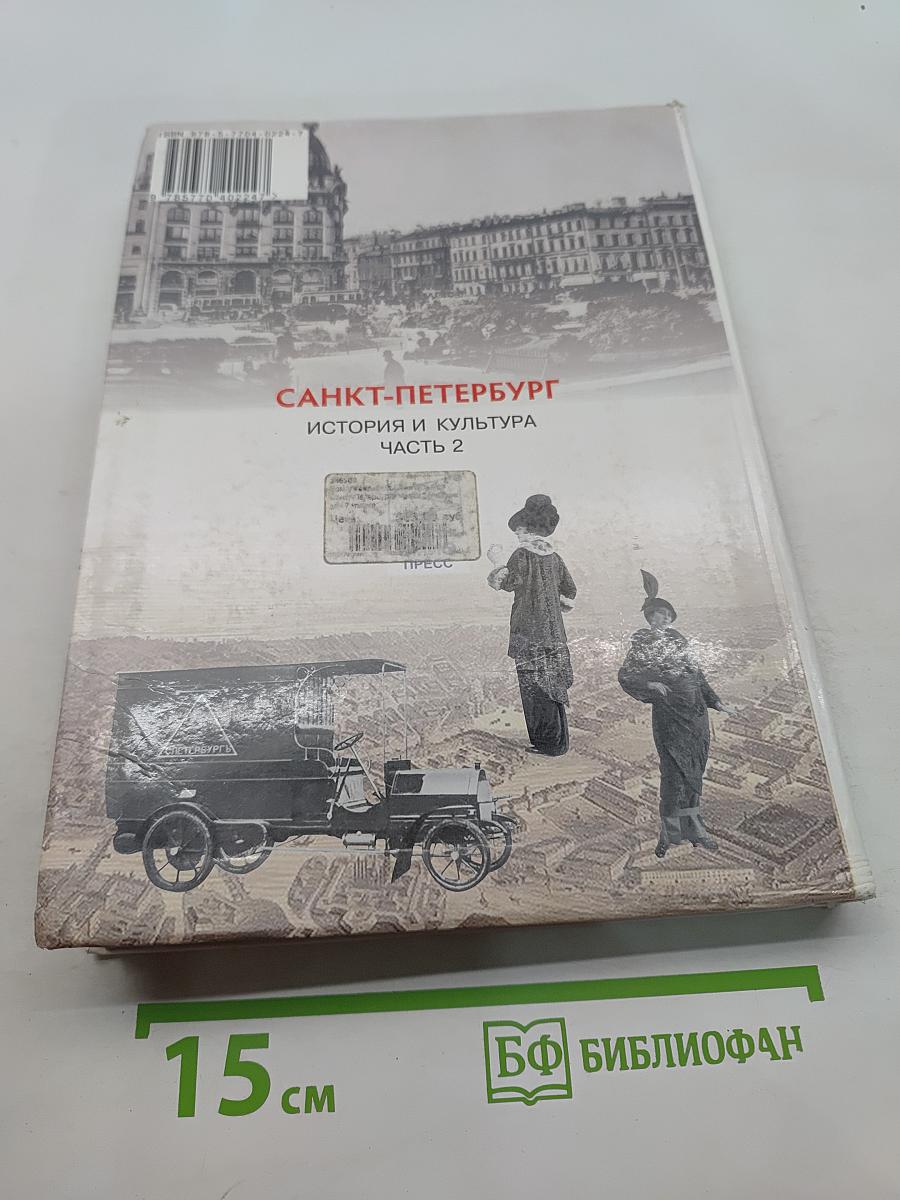 Санкт-Петербург. История и культура. Часть 2 (XIX век - начало XX века)