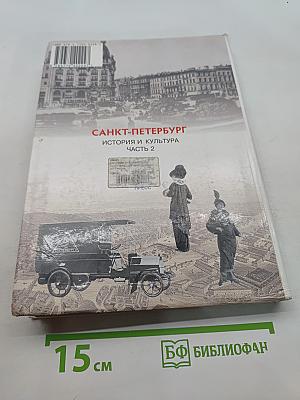 Санкт-Петербург. История и культура. Часть 2 (XIX век - начало XX века)