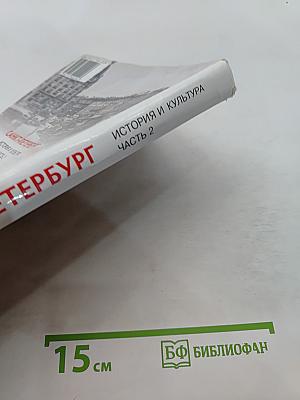 Санкт-Петербург. История и культура. Часть 2 (XIX век - начало XX века)