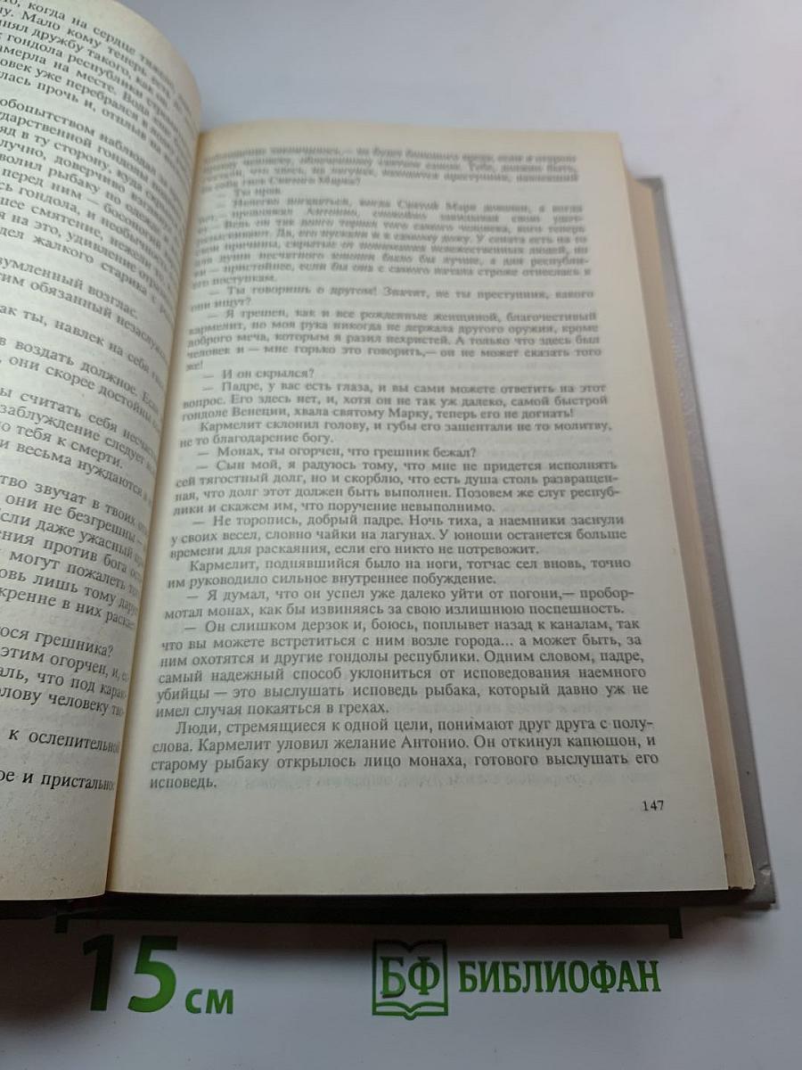Собрание сочинений в шести томах. Том 5: Браво, или В Венеции; Морская волшебница