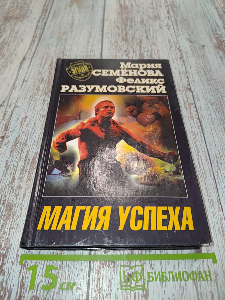Магия успеха