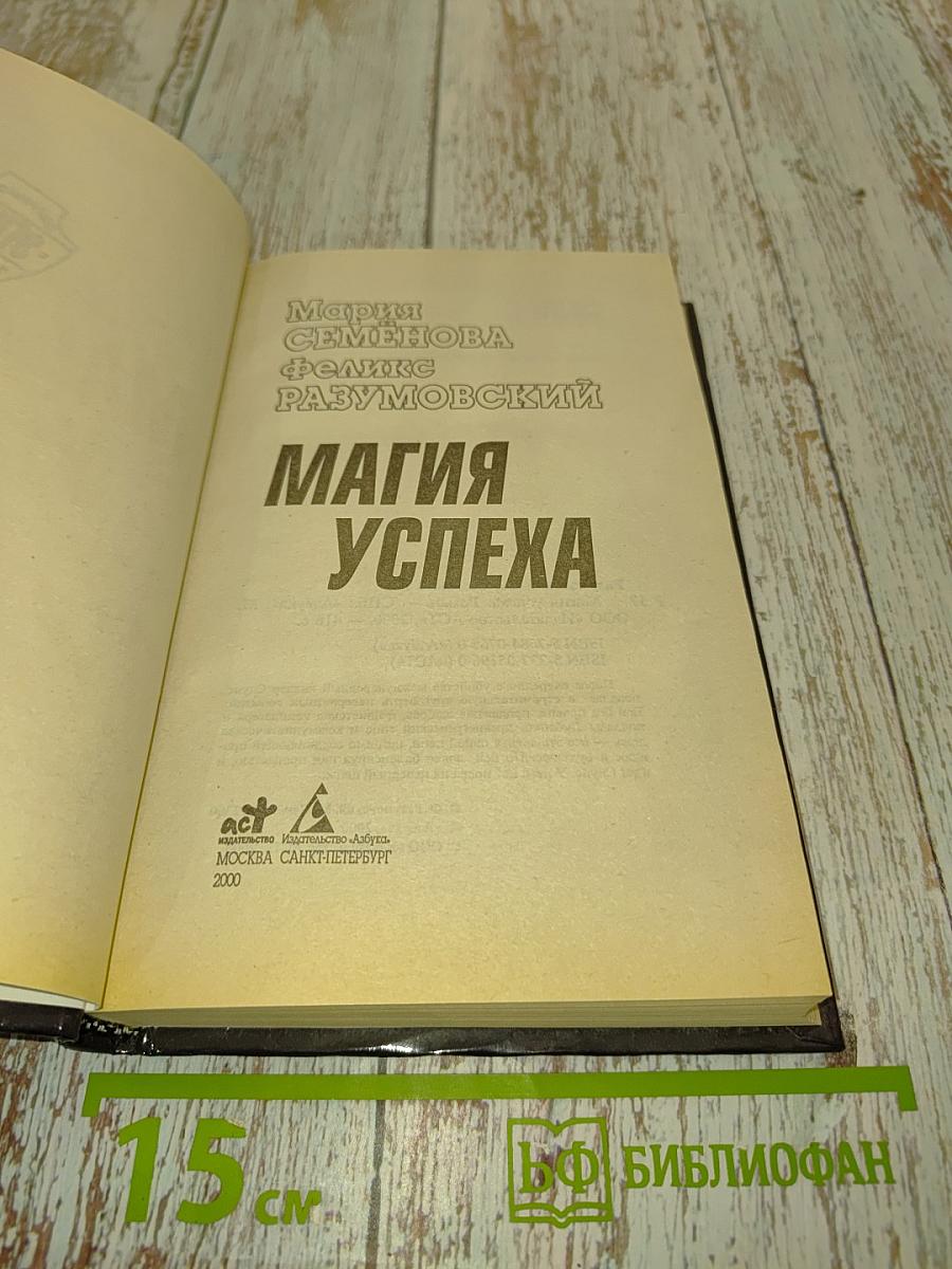 Магия успеха