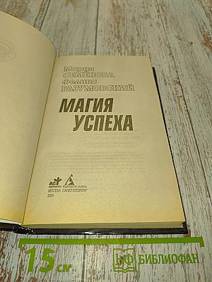 Магия успеха