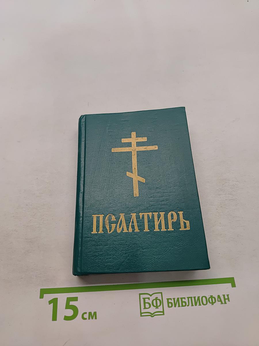 Псалтирь