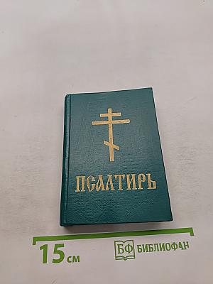 Псалтирь