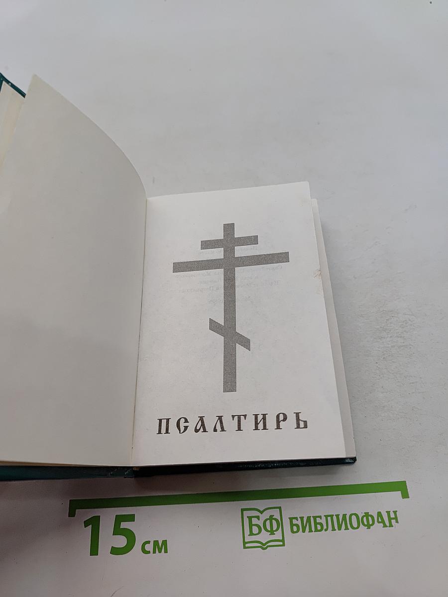 Псалтирь