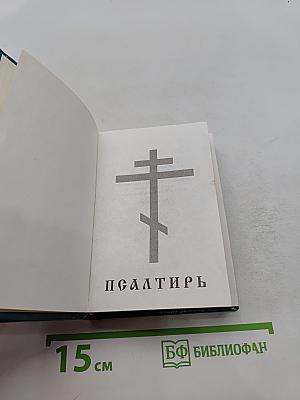 Псалтирь