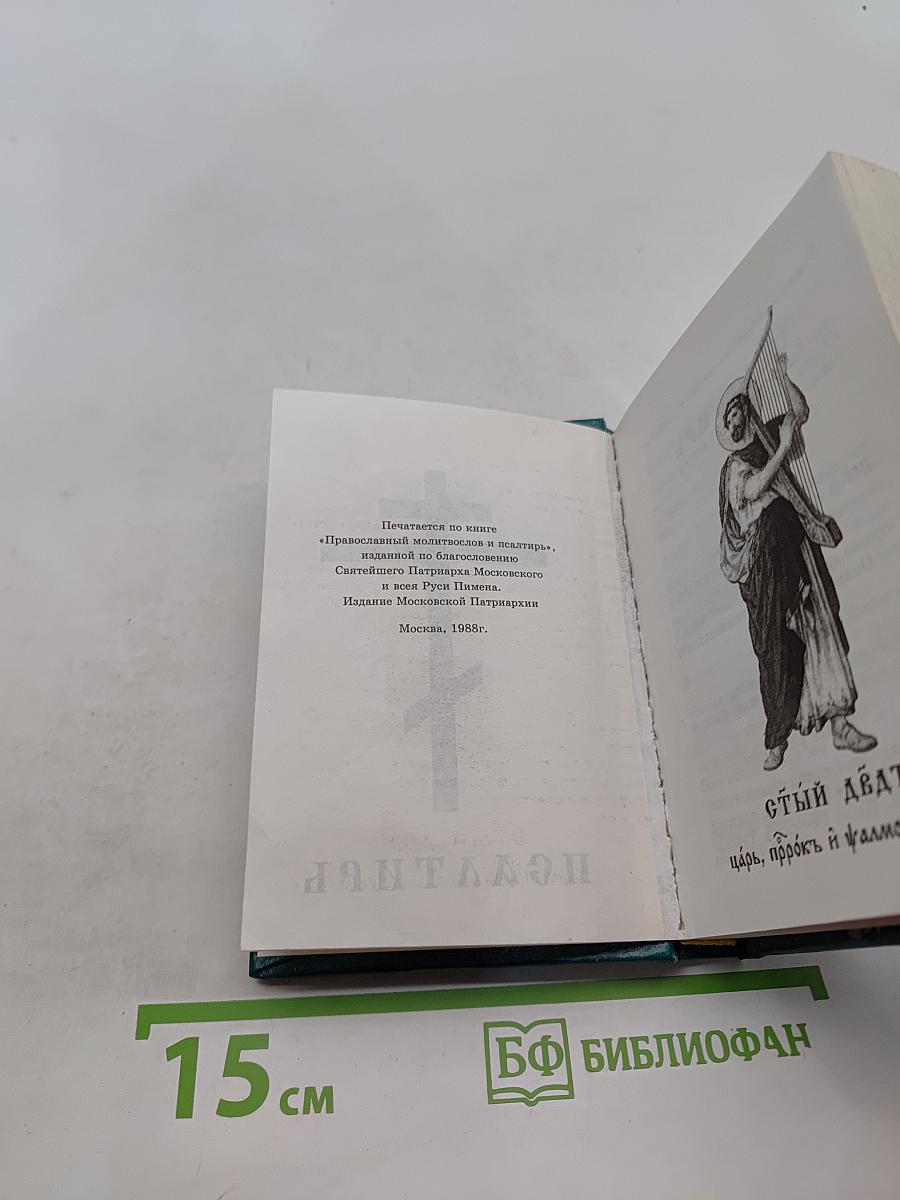 Псалтирь