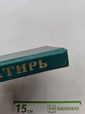 Псалтирь