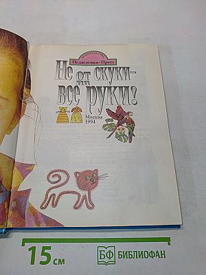 Не от скуки – на все руки!