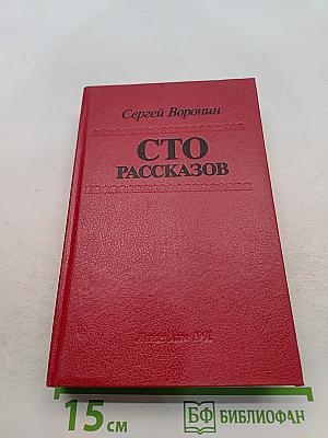 Сто рассказов