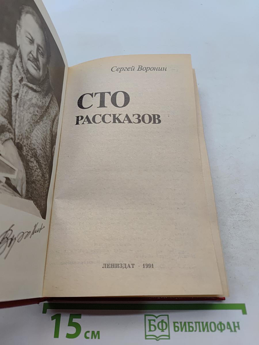 Сто рассказов