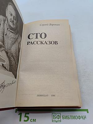 Сто рассказов