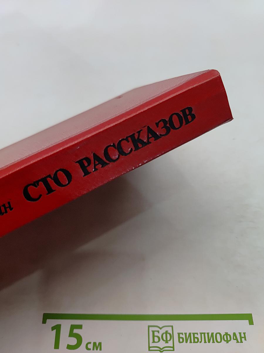 Сто рассказов