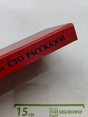 Сто рассказов