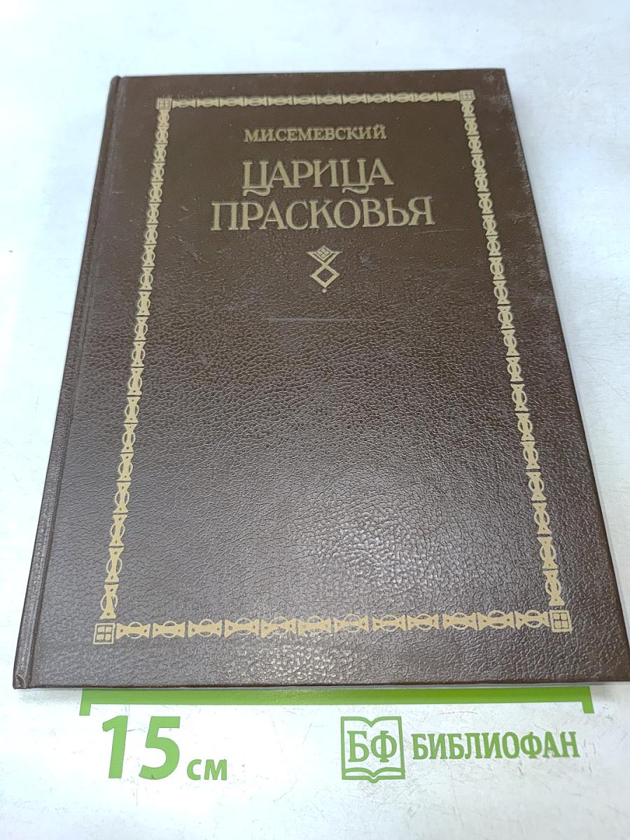 Царица Прасковья. Очерк из русской истории XVIII века