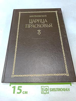 Царица Прасковья. Очерк из русской истории XVIII века