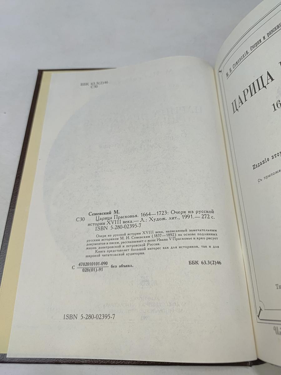 Царица Прасковья. Очерк из русской истории XVIII века