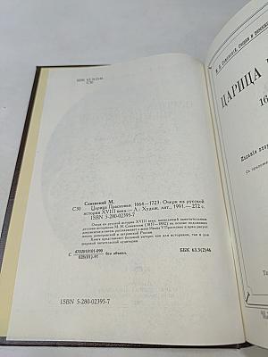 Царица Прасковья. Очерк из русской истории XVIII века