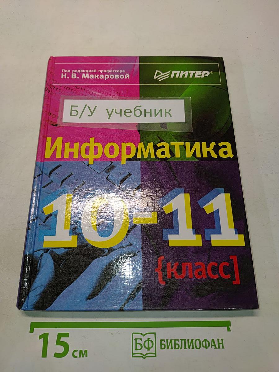 Информатика 10-11 класс