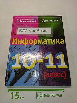 Информатика 10-11 класс