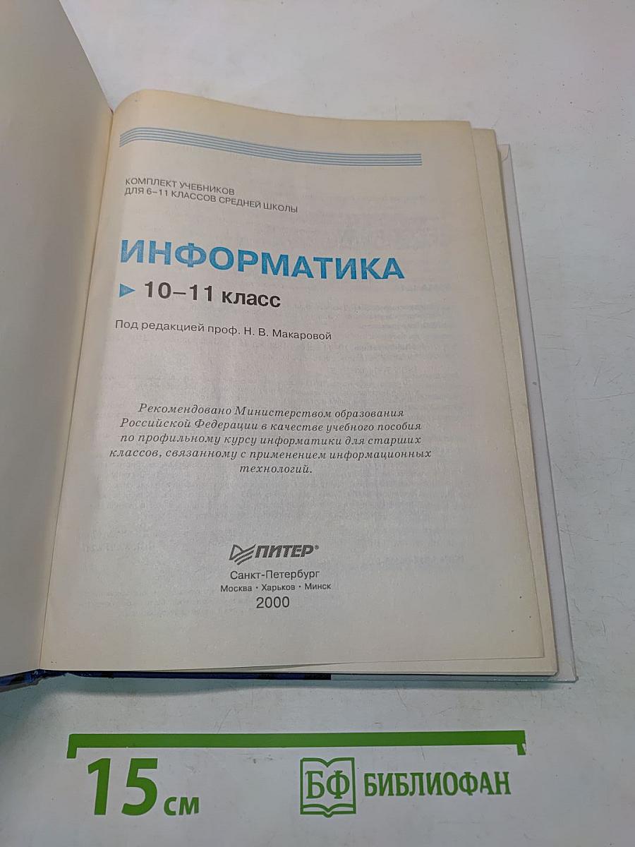 Информатика 10-11 класс
