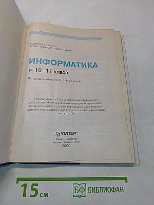 Информатика 10-11 класс