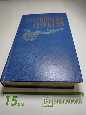 Английский детектив