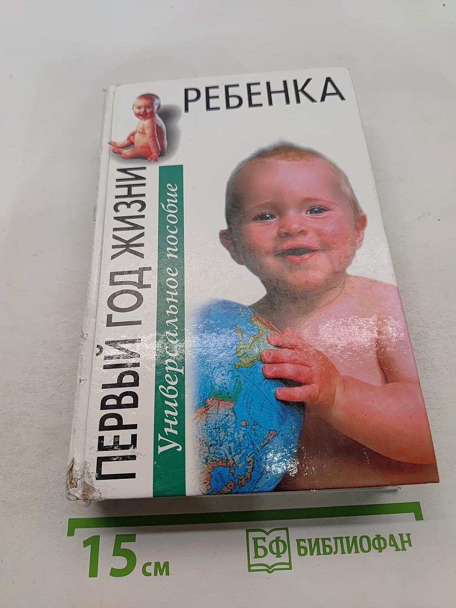 Первый год жизни ребенка. Универсальное пособие
