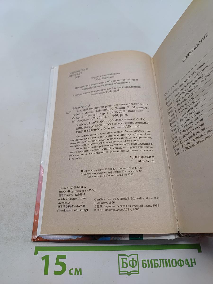 Первый год жизни ребенка. Универсальное пособие