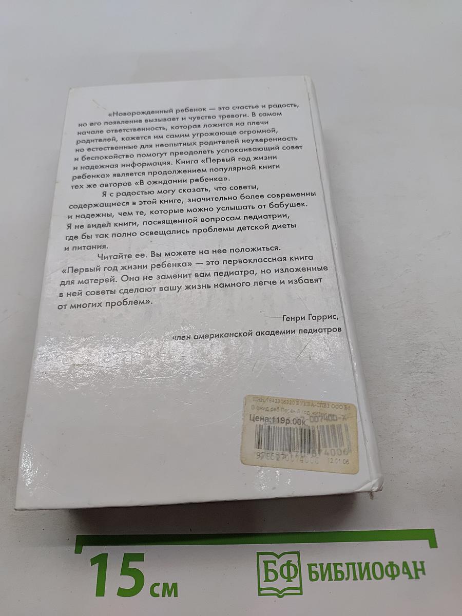 Первый год жизни ребенка. Универсальное пособие
